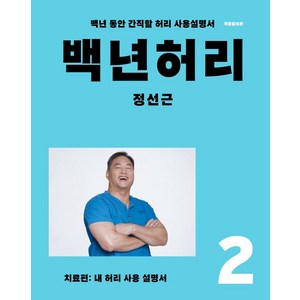 백년허리. 2: 치료편:내 허리 사용 설명서, 정선근, 언탱글링