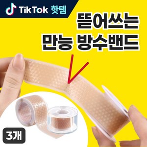 온픽스 뜯어쓰는 방수밴드 잘라쓰는 보호밴드, 1세트, 3개입
