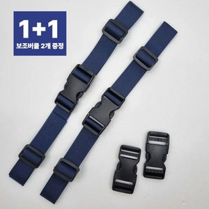 책가방 끈 고정 가슴버클 스트랩 구매시 보조버클 포함 1+1, 2개, 네이비