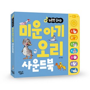 누르면 들리는 명작동화 사운드북, 미운 아기 오리, 꿈꾸는달팽이