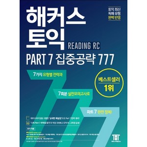 해커스 토익 Part 7 집중공략 777: 유형별 전략 동영상강의 온라인 실전 모의고사 제공, 해커스어학연구소