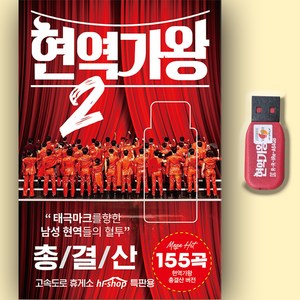 트로트USB_최신 현역가왕2 총결산 155곡 노래USB 차량용 효도라디오 인기가요 트롯 박서진 신승태 강문경 김준수 환희 최수호 신유 에녹 김수찬 진해성, 차량용+효도라디오용, 1USB(차량용+효도라디오용)