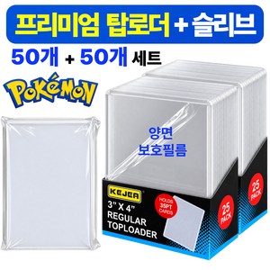 보호필름 포켓몬 카드 보관 탑로더 + 슬리브 세트 50개, 1세트, 클리어화이트
