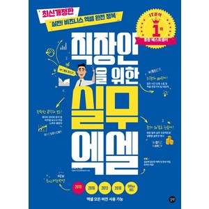 직장인을 위한 실무 엑셀, 길벗