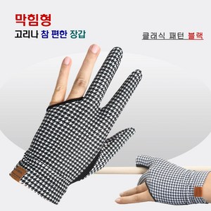 고리나 남성용 참 편한 클래식패턴 끝막힘 당구장갑 오른손착용, 블랙, 1개