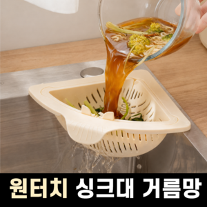 그로아고 원터치 싱크대 거름망, 1개, 1개
