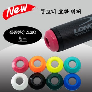 (NEW 버전) 롱고니 호환 범퍼 롱고니범퍼, 1개, 핑크