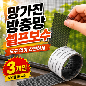 드노엘 잘라쓰는 방충망 보수테이프 롤타입 창문 모기장 수리 스티커, 3개
