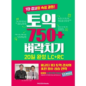 토익 750+ 벼락치기 20일 완성 LC+RC, 파고다북스, 단행본