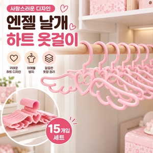 귀여운 엔젤 날개 하트 옷걸이 15개입 세트, 1세트, 핑크