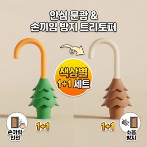 정품 [1+1] 문쾅 소음방지 손끼임방지 실리콘 문틈 도어스토퍼, 1개, 그린+그린