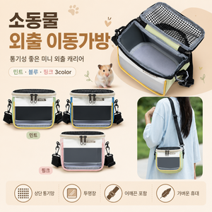벨루나 소동물 외출가방 3종 소동물 캐리어 햄스터 피그미다람쥐 등, 1개, 핑크