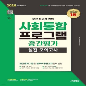 2026 시대에듀 사회통합프로그램 중간평가 실전 모의고사 + 무료 강의, 시대고시기획 시대교육