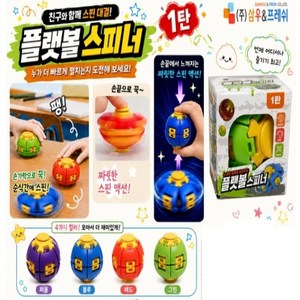 플랫볼 스피너 1개 삼우 스피너 볼 누름식 회전 피젯토이 핑거게임 손목운동 자이로 플랫볼 3d 스피너, 랜덤