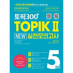 토픽300+ TOPIK II New 실전모의고사 5회분, 시원스쿨, 단품