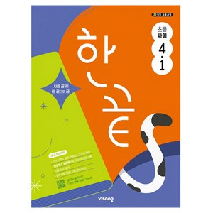한끝 초등 사회 4-1(2026), 초등 4-1