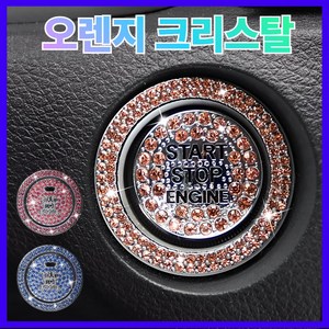 라모아 자동차 스타트버튼 큐빅장식, 1세트, 오렌지크리스탈