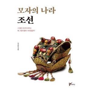 모자의 나라 조선:그 많던 조선의 모자는 왜 그렇게 빨리 사라졌을까?, 이승우, 주류성
