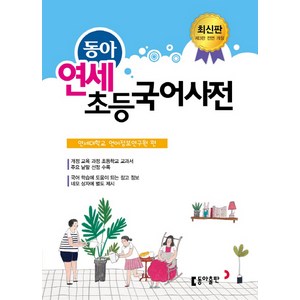 동아연세 초등국어사전, 연세 초등국어사전, 동아출판