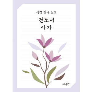 꿈미 성경 필사 노트 : 전도서 아가, 꿈미(꿈이있는미래) 편집부, 꿈미(꿈이있는미래)