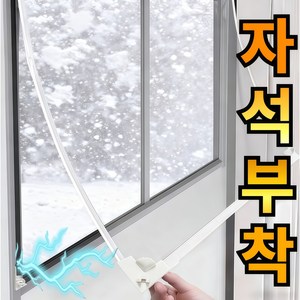 라워스 강력자석 외풍차단 창문 방풍비닐