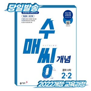 수매씽 개념 수학 중2-2 (2022개정 교육과정), 중학교 2학년