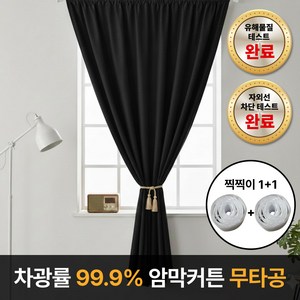 라멜리 차광률99.9% 붙이는 암막커튼 무타공