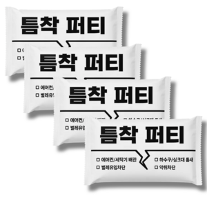 틈새 메꾸미 에어컨 구멍 퍼티, 4개