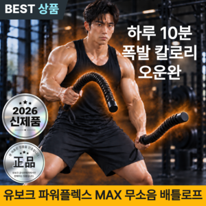 유보크로스핏 배틀로프 4세대 무선형 가정용 로프운동 전신 고강도 유산소 홈트 다이어트 기구, 유블랙