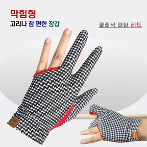 고리나 남성용 참 편한 클래식패턴 끝막힘 당구장갑 오른손착용, 레드, 1개