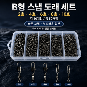 낚시 스냅도래 B형 스위블 루어 채비 연결 커넥터 2/4/6/8/10호 혼합, 1세트, 50개입