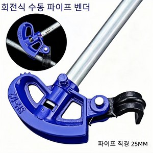 수동 파이프 벤더 배관용 파이프 벤딩툴 비닐하우스 파이프 밴딩기 절곡기, 1개