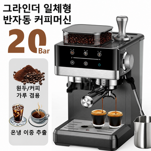2026 신형 반자동 커피머신 커피그라인더 일체형 에스프레소 아메리카노 라떼 카푸치노 1년 무상 A/S, 검정색, KF5520