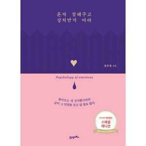 혼자 잘해주고 상처받지 마라(스페셜 에디션), 21세기북스, 유은정