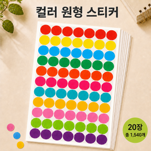 주앙이 10컬러 대용량 다용도 원형 스티커, 2개, 770개입