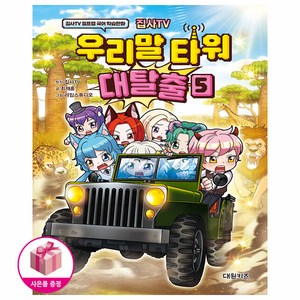 집사TV 우리말 타워 대탈출 5 - 집사TV 점프맵 국어 학습만화, 대원씨아이(단행)(대원키즈), 상세설명 참조, 상세설명 참조