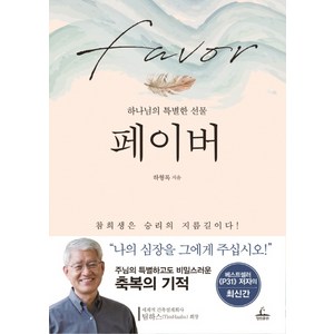 페이버:하나님의 특별한 선물, 청림출판