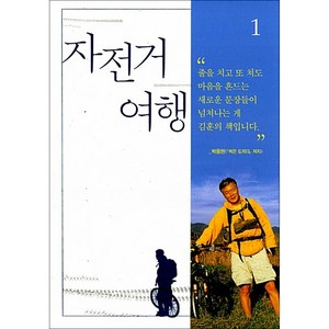 자전거여행 1, 문학동네, 김훈
