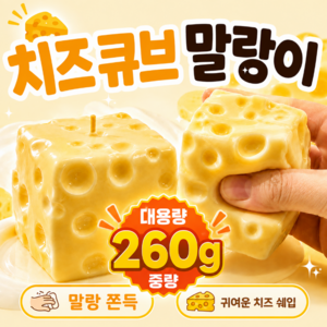 [바삭바삭 손맛의 만족감!] 무개감 큼직한 치즈 크런치 말랑이 쫀득 폭신 스퀴시 스트레스 해소 촉감놀이, 1개, 260g, 대왕 치크
