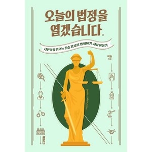 오늘의 법정을 열겠습니다: 시민력을 키우는 허승 판사의 법 이야기 세상 이야기, 북트리거