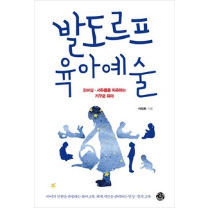 발도르프 육아예술:조바심 서두름을 치유하는 거꾸로 육아, 씽크스마트