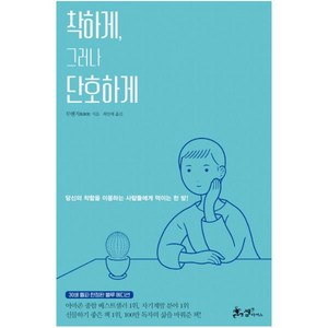 착하게 그러나 단호하게(30쇄 돌파 블루 에디션):당신의 착함을 이용하는 사람들에게 먹이는 한방!, 쌤앤파커스, 무옌거