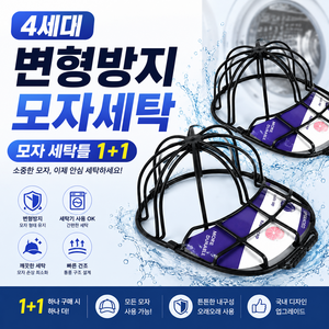 베스티아 1+1 4세대 모자 변형방지 세탁틀 세탁망, 블랙, 2개