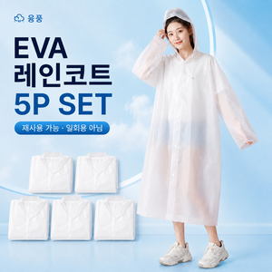융풍 남녀공용 EVA 다회용 우비 휴대용 레인코트 장마철 비옷, 5개, 화이트