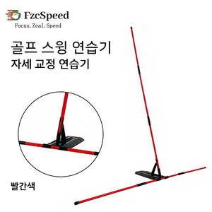 FzcSpeed 골프 스윙 각도 교정기 각도조절 얼라인먼트 홀더 실내 골린이 자세 훈련 스윙 연습 베이스 각도 플레이트, 1개, 빨간색