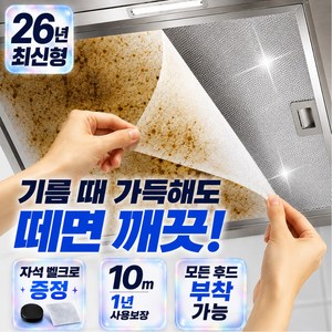 리꼬젠 가위없이 뜯어쓰는 주방후드 기름때 필터 10M 대용량 후드커버, 1개