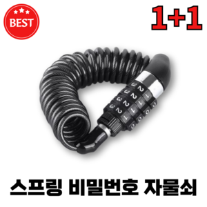 1+1 자물쇠 자전거자물쇠 와이어자물쇠 번호자물쇠 비밀번호자물쇠, 1개, 블랙1+1
