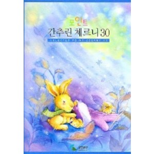 간추린 체르니 30 (포인트), 삼호뮤직, 삼호뮤직 편집부