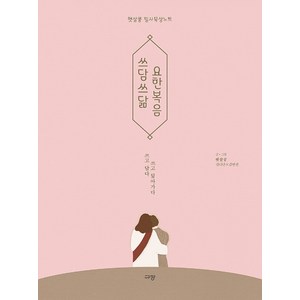 쓰담쓰닮 요한복음, 햇살콩, 규장