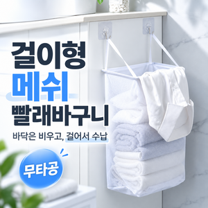 토레아트 무타공 걸이형 메쉬 빨래바구니 속옷 분리세탁 수납망, 퓨어화이트